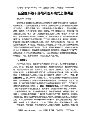 在全区科级干部培训班开班式上的讲话