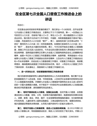 在全区第七次全国人口普查工作推进会上的讲话