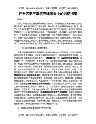 在全区第三季度党建例会上的讲话提纲
