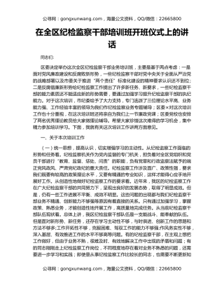 在全区纪检监察干部培训班开班仪式上的讲话