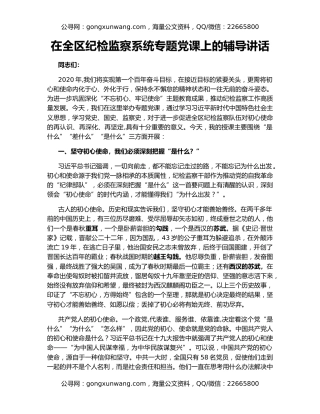在全区纪检监察系统专题党课上的辅导讲话