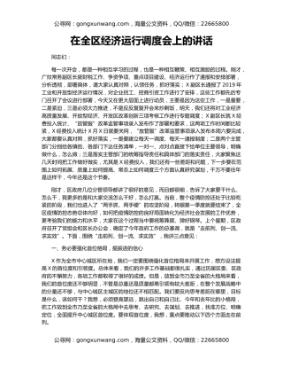 在全区经济运行调度会上的讲话