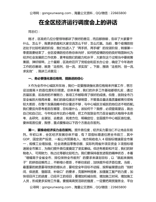 在全区经济运行调度会上的讲话（2）