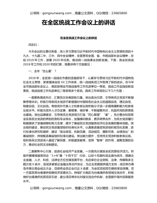 在全区统战工作会议上的讲话