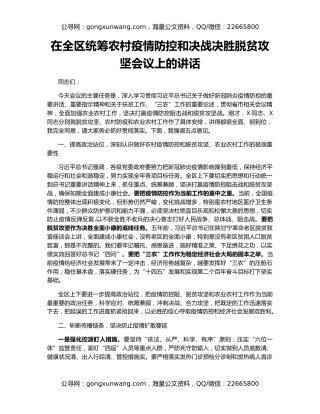 在全区统筹农村疫情防控和决战决胜脱贫攻坚会议上的讲话