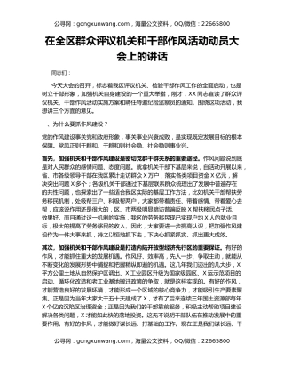 在全区群众评议机关和干部作风活动动员大会上的讲话