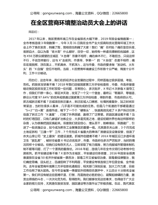 在全区营商环境整治动员大会上的讲话