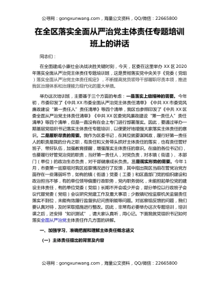 在全区落实全面从严治党主体责任专题培训班上的讲话