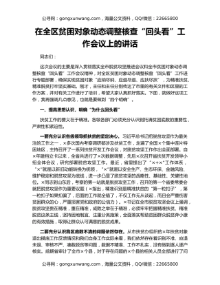 在全区贫困对象动态调整核查“回头看”工作会议上的讲话