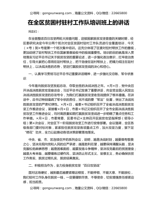 在全区贫困村驻村工作队培训班上的讲话