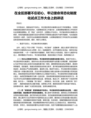 在全区部署不忘初心、牢记使命常态化制度化试点工作大会上的讲话