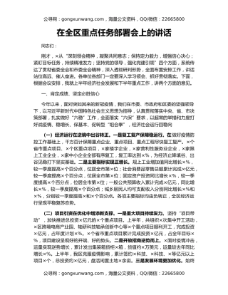 在全区重点任务部署会上的讲话