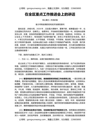 在全区重点工作推进会上的讲话