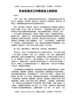 在全区重点工作推进会上的讲话（4）
