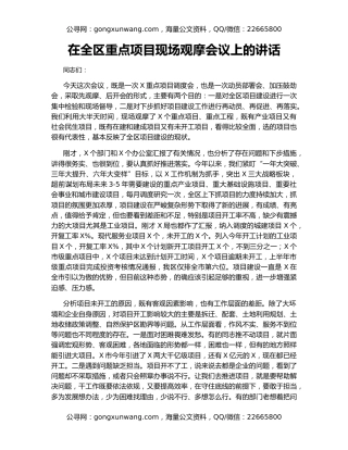 在全区重点项目现场观摩会议上的讲话（2）