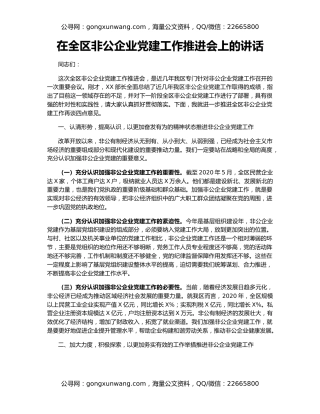 在全区非公企业党建工作推进会上的讲话