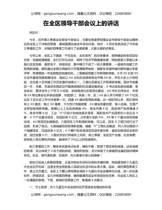 在全区领导干部会议上的讲话