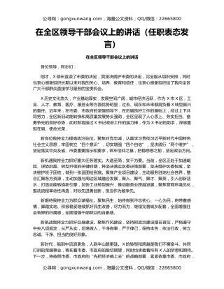 在全区领导干部会议上的讲话（任职表态发言）