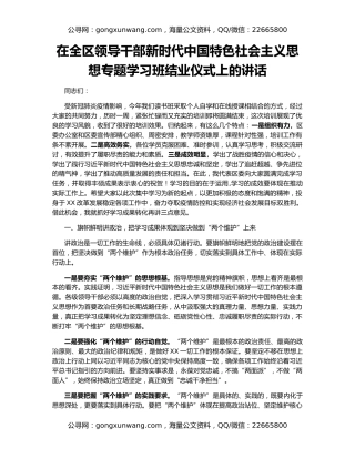 在全区领导干部新时代中国特色社会主义思想专题学习班结业仪式上的讲话