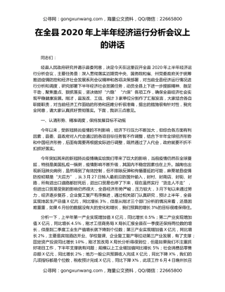 在全县2020年上半年经济运行分析会议上的讲话