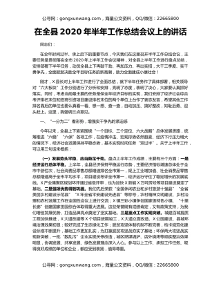 在全县2020年半年工作总结会议上的讲话
