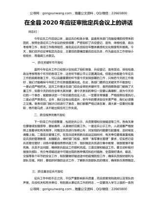 在全县2020年应征审批定兵会议上的讲话