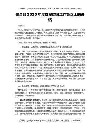 在全县2020年度抗旱防汛工作会议上的讲话