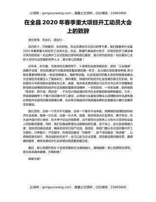 在全县2020年春季重大项目开工动员大会上的致辞