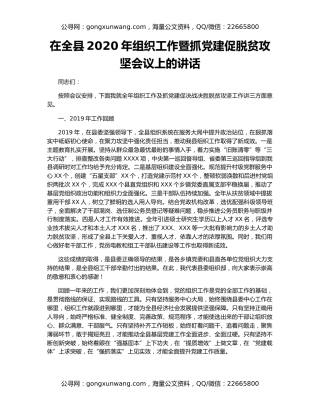 在全县2020年组织工作暨抓党建促脱贫攻坚会议上的讲话