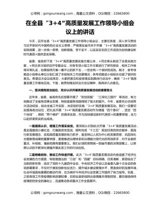 在全县“3+4”高质量发展工作领导小组会议上的讲话