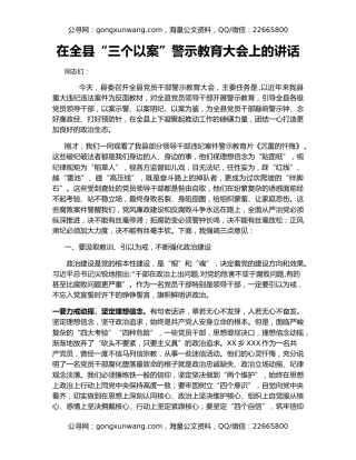 在全县“三个以案”警示教育大会上的讲话