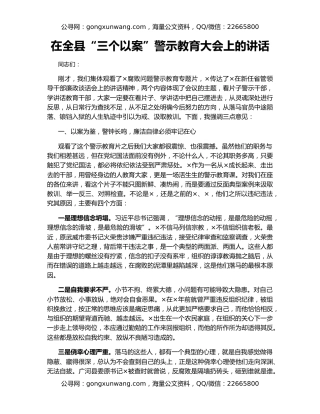 在全县“三个以案”警示教育大会上的讲话（2）
