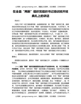 在全县“两新”组织党组织书记培训班开班典礼上的讲话