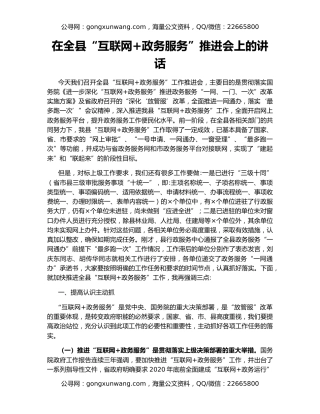 在全县“互联网+政务服务”推进会上的讲话