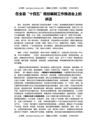 在全县“十四五”规划编制工作推进会上的讲话