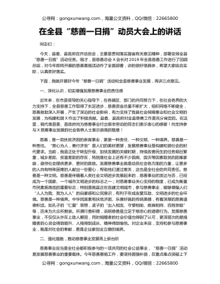 在全县“慈善一日捐”动员大会上的讲话