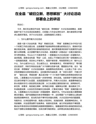 在全县“破旧立新、思想解放”大讨论活动  部署会上的讲话