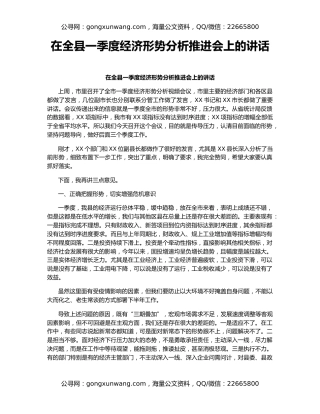 在全县一季度经济形势分析推进会上的讲话