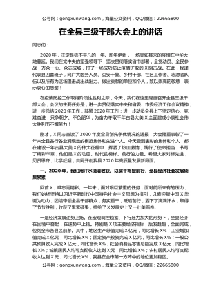 在全县三级干部大会上的讲话