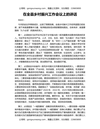 在全县乡村振兴工作会议上的讲话
