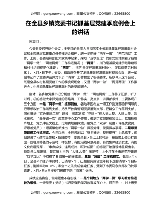 在全县乡镇党委书记抓基层党建季度例会上的讲话