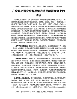 在全县交通安全专项整治动员部署大会上的讲话