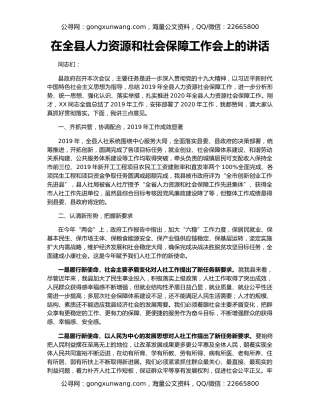 在全县人力资源和社会保障工作会上的讲话