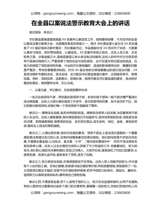 在全县以案说法警示教育大会上的讲话（2）