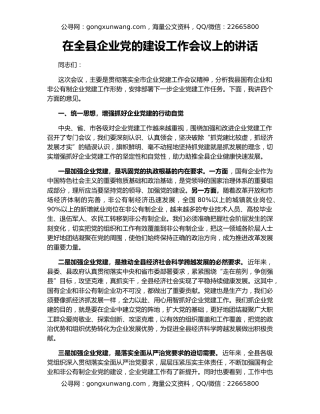 在全县企业党的建设工作会议上的讲话