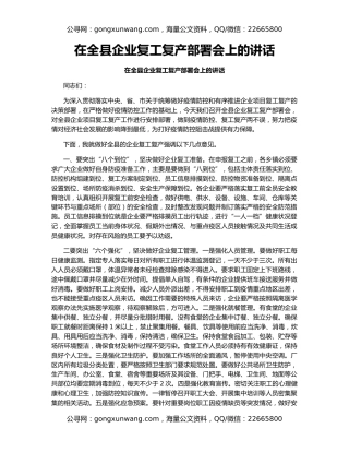在全县企业复工复产部署会上的讲话