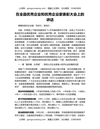 在全县优秀企业和优秀企业家表彰大会上的讲话