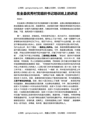 在全县优秀村党组织书记培训班上的讲话