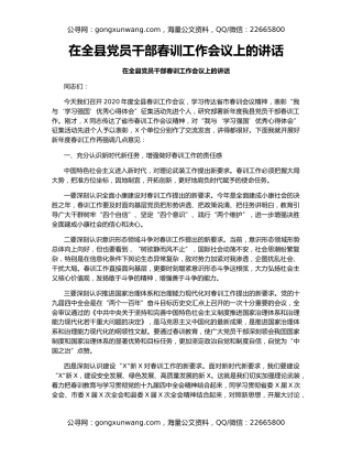 在全县党员干部春训工作会议上的讲话