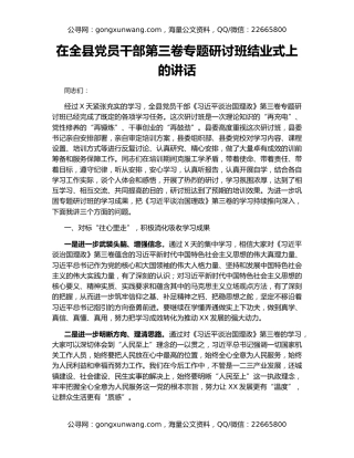 在全县党员干部第三卷专题研讨班结业式上的讲话